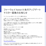 honor8、Android7.0先行アップデートテスター募集